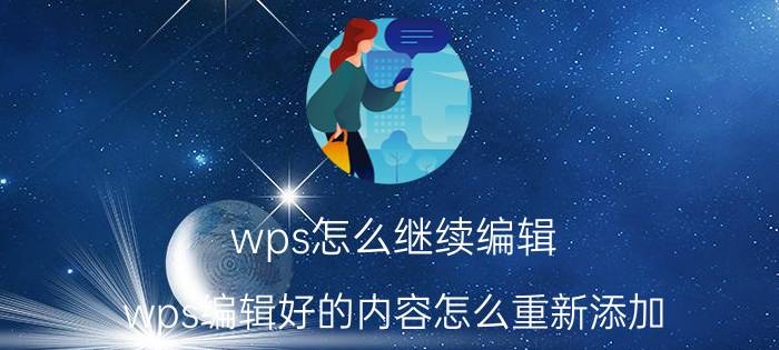 wps怎么继续编辑 wps编辑好的内容怎么重新添加？